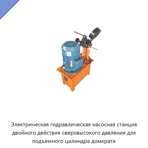 Электрическая гидравлическая насосная станция двойного действия сверхвысокого давления для подъемного цилиндра домкрата