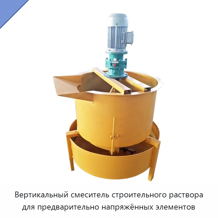 Вертикальный смеситель строительного раствора для предварительно напряжённых элементов — Оборудование для работы с бетоном