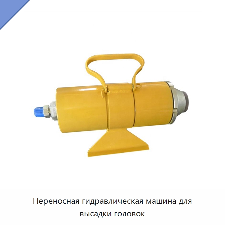 Переносная гидравлическая машина для высадки головок — Специальная строительная техника