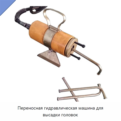 Переносная гидравлическая машина для высадки головок