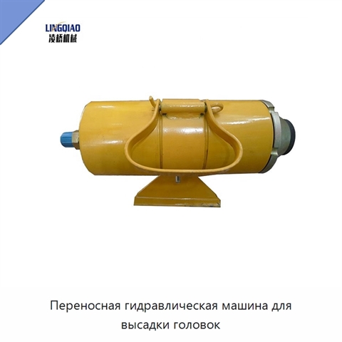 Переносная гидравлическая машина для высадки головок