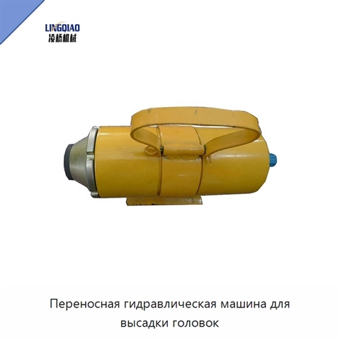 Переносная гидравлическая машина для высадки головок
