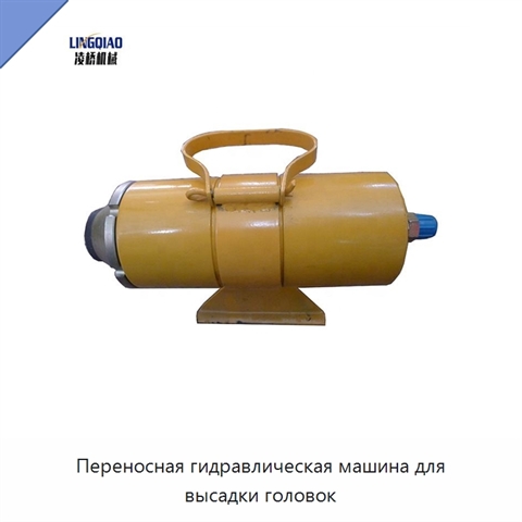 Переносная гидравлическая машина для высадки головок