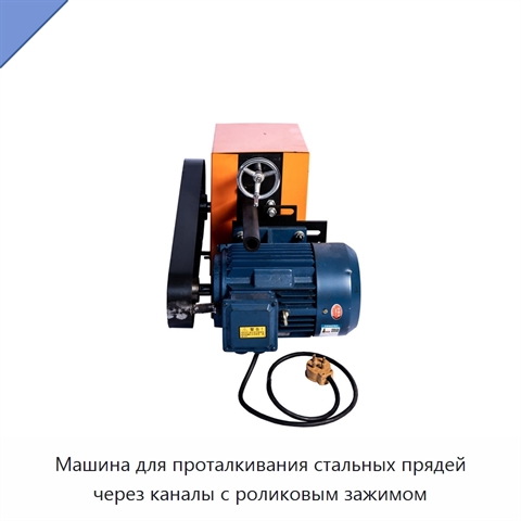 Машина для проталкивания стальных прядей через каналы с роликовым зажимом
