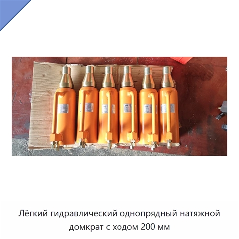 Лёгкий гидравлический однопрядный натяжной домкрат с ходом 200 мм