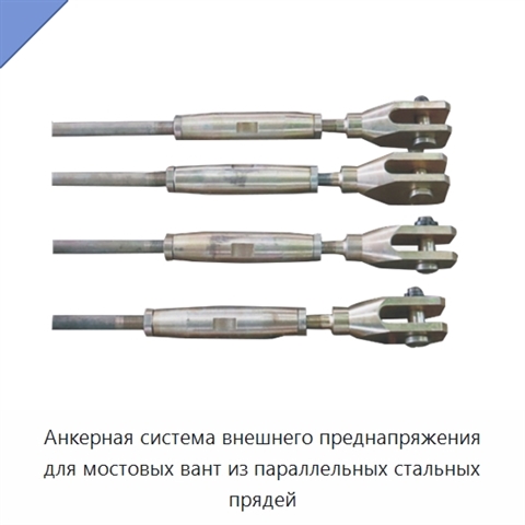 Анкерная система внешнего преднапряжения для мостовых вант из параллельных стальных прядей