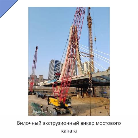 Вилочный экструзионный анкер мостового каната