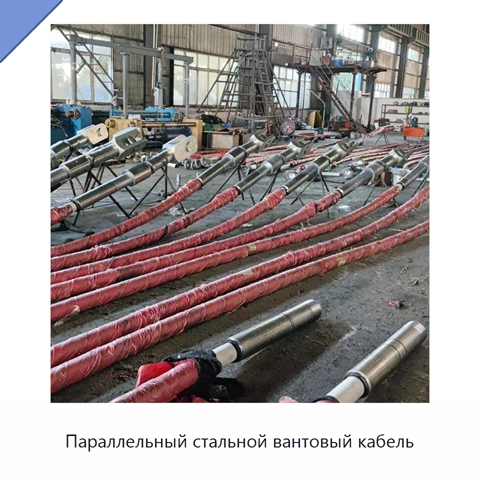 Параллельный стальной вантовый кабель