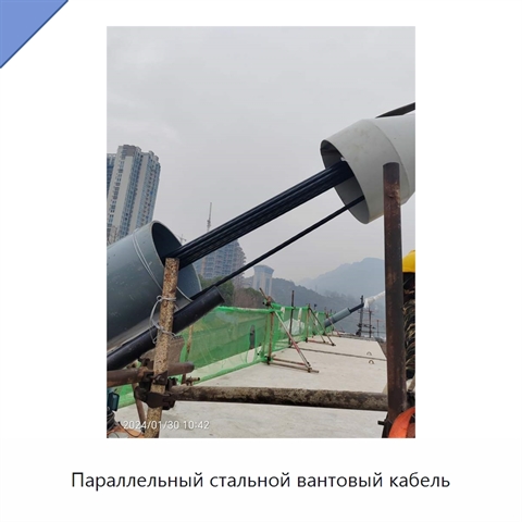 Параллельный стальной вантовый кабель