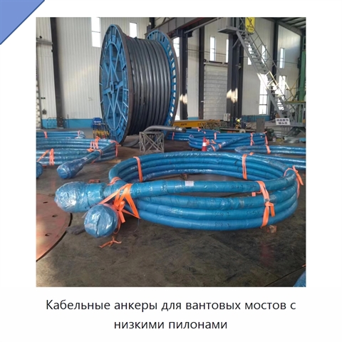 Кабельные анкеры для вантовых мостов с низкими пилонами