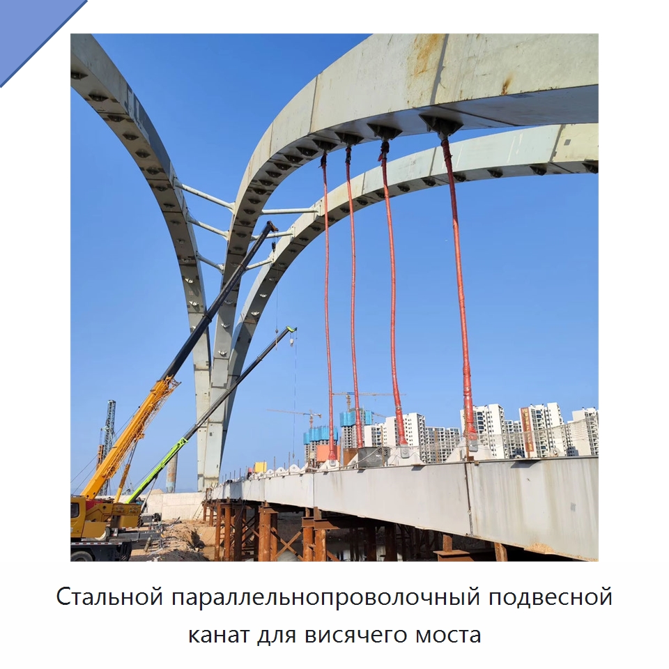 Стальной параллельнопроволочный подвесной канат для висячего моста — Сортовой прокат
