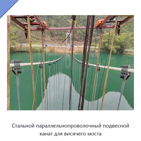 Стальной параллельнопроволочный подвесной канат для висячего моста