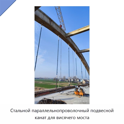 Стальной параллельнопроволочный подвесной канат для висячего моста