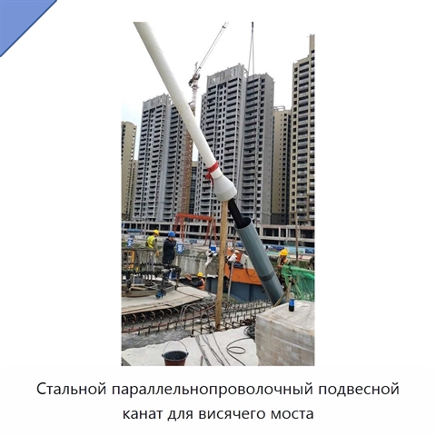 Стальной параллельнопроволочный подвесной канат для висячего моста