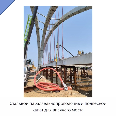 Стальной параллельнопроволочный подвесной канат для висячего моста