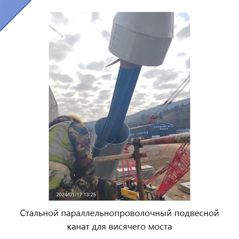 Стальной параллельнопроволочный подвесной канат для висячего моста