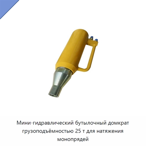 Мини-гидравлический бутылочный домкрат грузоподъёмностью 25 т для натяжения монопрядей