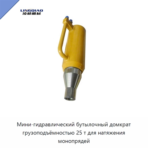 Мини-гидравлический бутылочный домкрат грузоподъёмностью 25 т для натяжения монопрядей