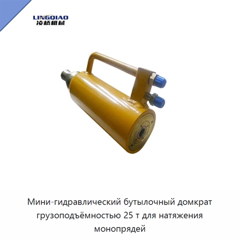 Мини-гидравлический бутылочный домкрат грузоподъёмностью 25 т для натяжения монопрядей