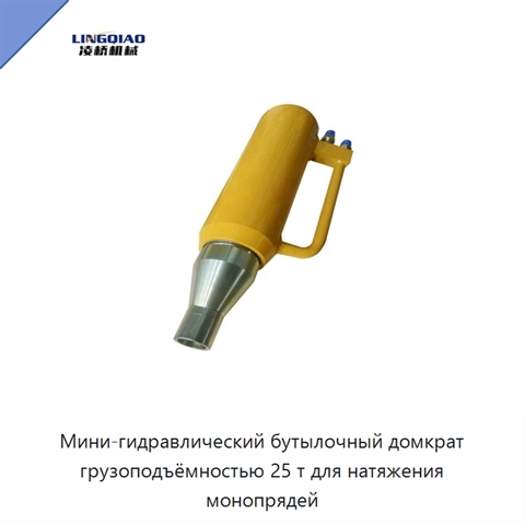 Мини-гидравлический бутылочный домкрат грузоподъёмностью 25 т для натяжения монопрядей