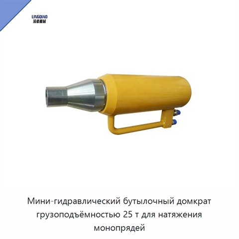 Мини-гидравлический бутылочный домкрат грузоподъёмностью 25 т для натяжения монопрядей