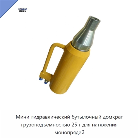Мини-гидравлический бутылочный домкрат грузоподъёмностью 25 т для натяжения монопрядей