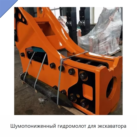 Шумопониженный гидромолот для экскаватора