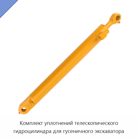 Комплект уплотнений телескопического гидроцилиндра для гусеничного экскаватора — Запчасти для строительной техники