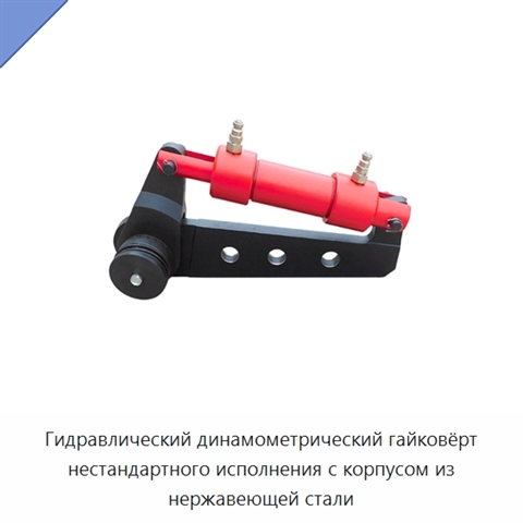 Гидравлический динамометрический гайковёрт нестандартного исполнения с корпусом из нержавеющей стали