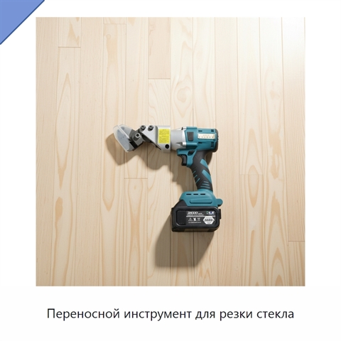 Переносной инструмент для резки стекла