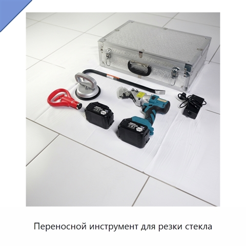 Переносной инструмент для резки стекла
