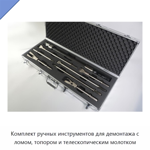 Комплект ручных инструментов для демонтажа с ломом, топором и телескопическим молотком