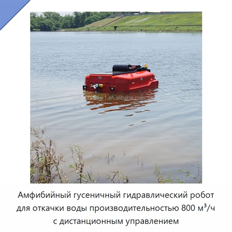 Амфибийный гусеничный гидравлический робот для откачки воды производительностью 800 м³/ч с дистанционным управлением
