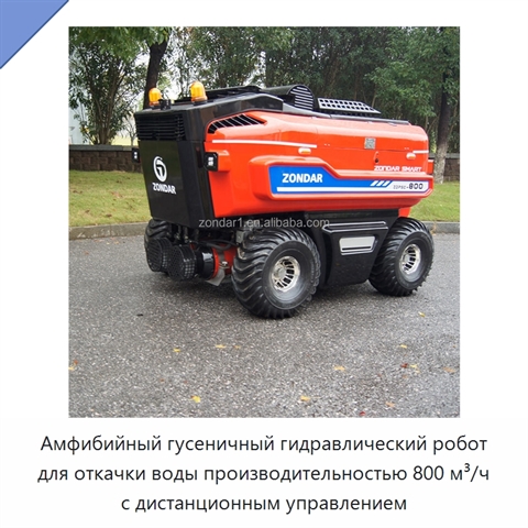 Амфибийный гусеничный гидравлический робот для откачки воды производительностью 800 м³/ч с дистанционным управлением