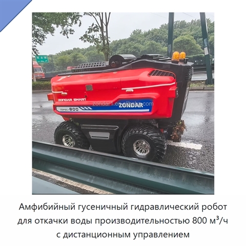 Амфибийный гусеничный гидравлический робот для откачки воды производительностью 800 м³/ч с дистанционным управлением