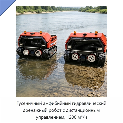 Гусеничный амфибийный гидравлический дренажный робот с дистанционным управлением, 1200 м³/ч