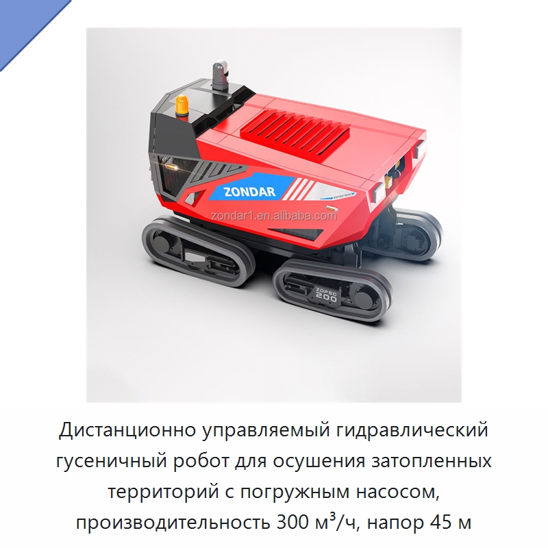 Дистанционно управляемый гидравлический гусеничный робот для осушения затопленных территорий с погружным насосом, производительность 300 м³/ч, напор 45 м — Насосы