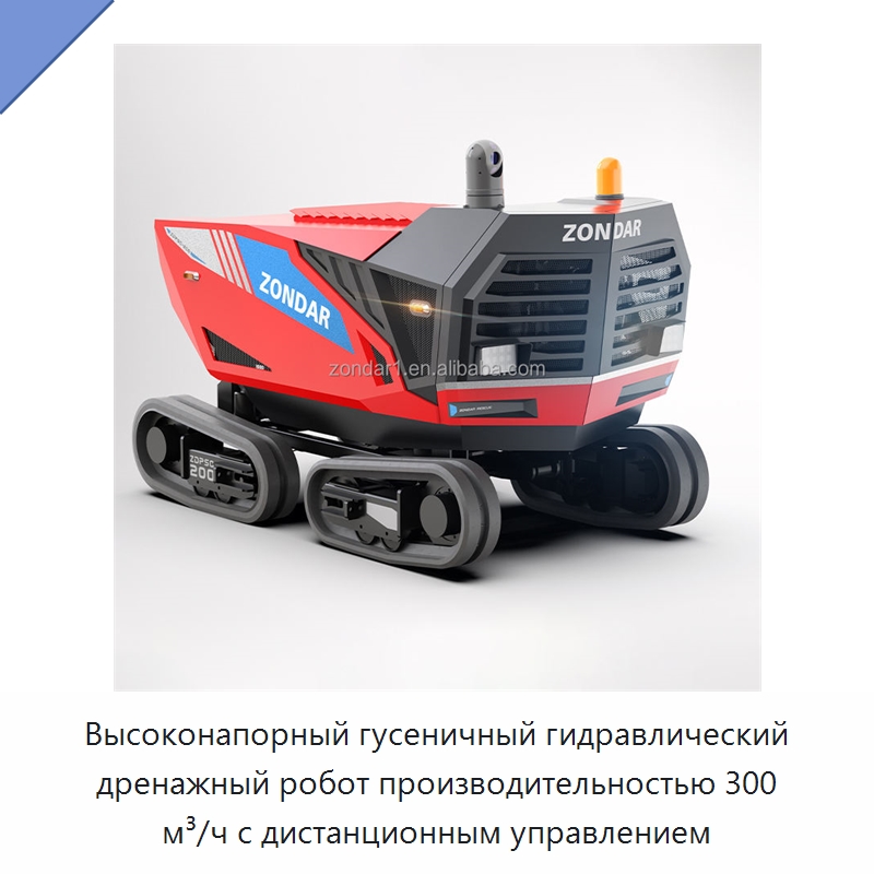 Высоконапорный гусеничный гидравлический дренажный робот производительностью 300 м³/ч с дистанционным управлением — Насосы