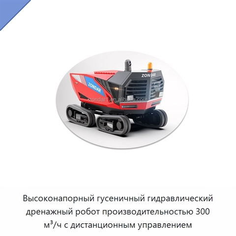 Высоконапорный гусеничный гидравлический дренажный робот производительностью 300 м³/ч с дистанционным управлением