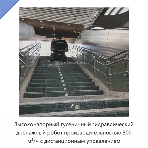Высоконапорный гусеничный гидравлический дренажный робот производительностью 300 м³/ч с дистанционным управлением
