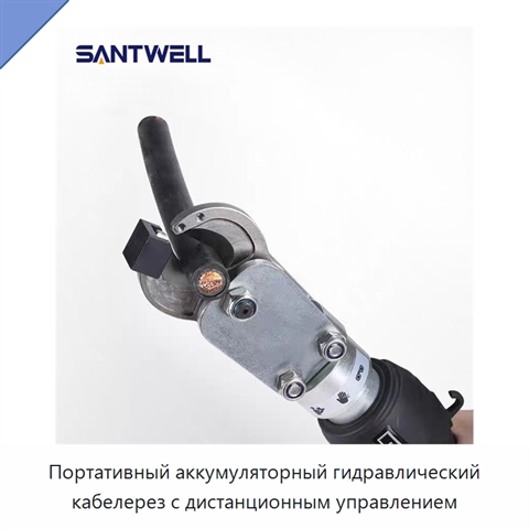 Портативный аккумуляторный гидравлический кабелерез с дистанционным управлением