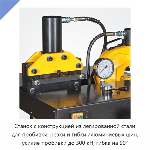Станок с конструкцией из легированной стали для пробивки, резки и гибки алюминиевых шин, усилие пробивки до 300 кН, гибка на 90°