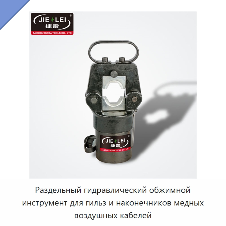 Раздельный гидравлический обжимной инструмент для гильз и наконечников медных воздушных кабелей — Специальный гидравлический инструмент