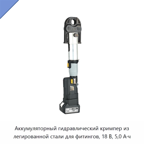 Аккумуляторный гидравлический кримпер из легированной стали для фитингов, 18 В, 5,0 А·ч