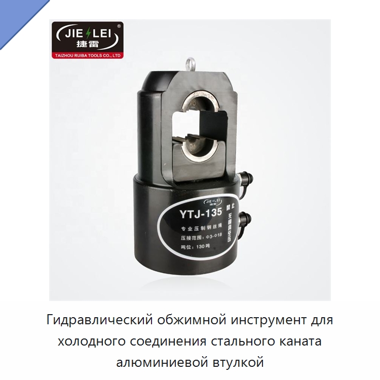 Гидравлический обжимной инструмент для холодного соединения стального каната алюминиевой втулкой — Специальный гидравлический инструмент