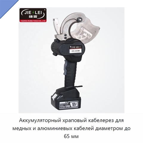 Аккумуляторный храповый кабелерез для медных и алюминиевых кабелей диаметром до 65 мм