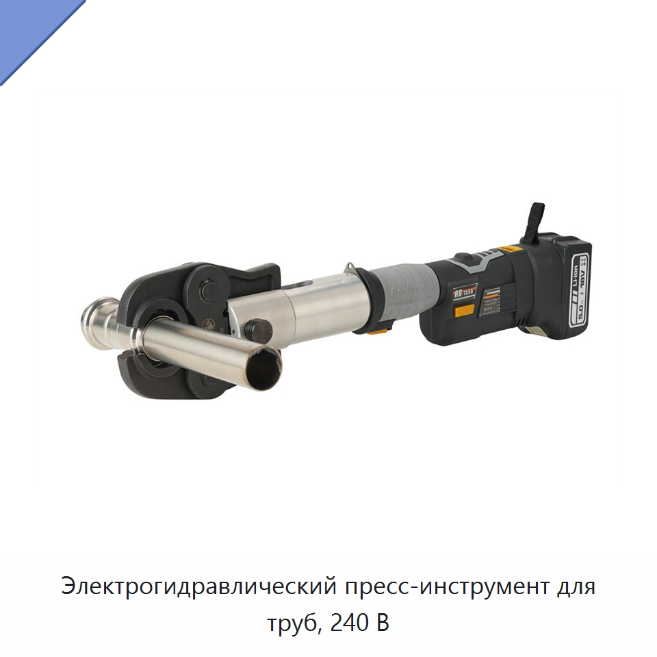 Электрогидравлический пресс-инструмент для труб, 240 В — Специальный гидравлический инструмент