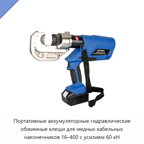 Портативные аккумуляторные гидравлические обжимные клещи для медных кабельных наконечников 16–400 с усилием 60 кН