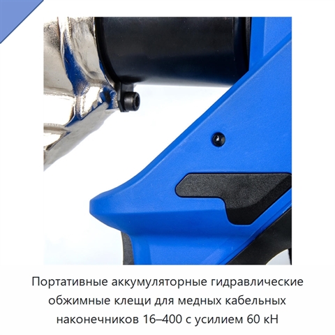 Портативные аккумуляторные гидравлические обжимные клещи для медных кабельных наконечников 16–400 с усилием 60 кН