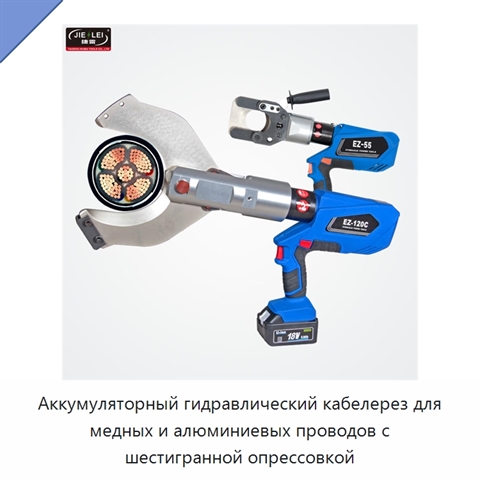 Аккумуляторный гидравлический кабелерез для медных и алюминиевых проводов с шестигранной опрессовкой